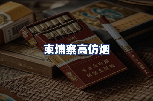柬埔寨高仿烟